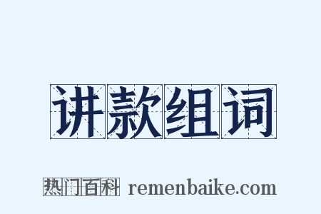 讲款组词是什么意思的图片